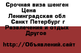Срочная виза шенген › Цена ­ 2 000 - Ленинградская обл., Санкт-Петербург г. Развлечения и отдых » Другое   